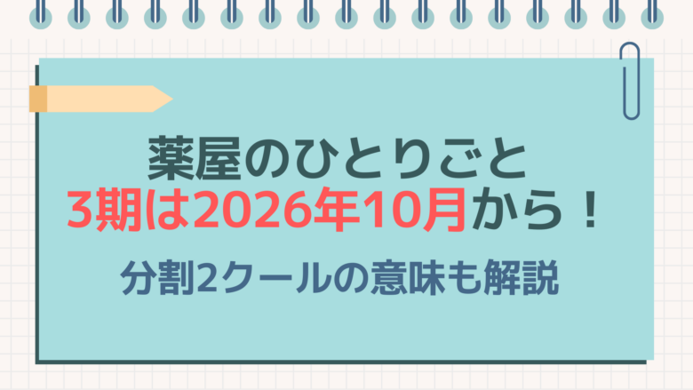 薬屋のひとりごと　3期　