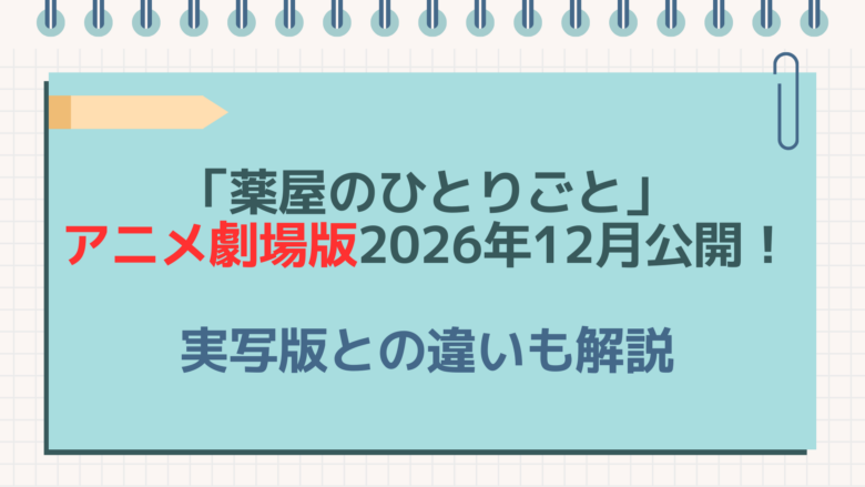 薬屋のひとりごと　劇場版