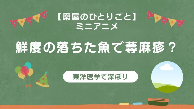 薬屋のひとりごと　魚　蕁麻疹