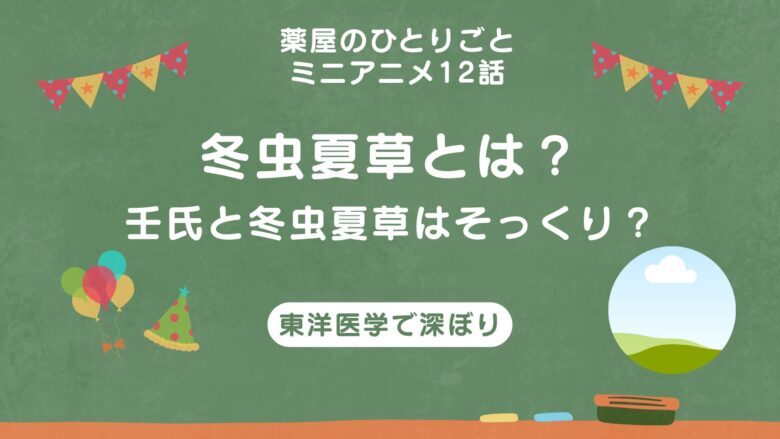 薬屋のひとりごと　冬虫夏草
