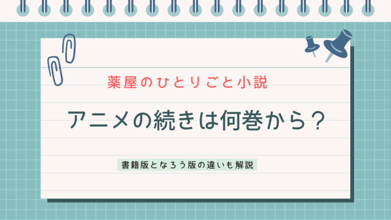 薬屋のひとりごと　小説