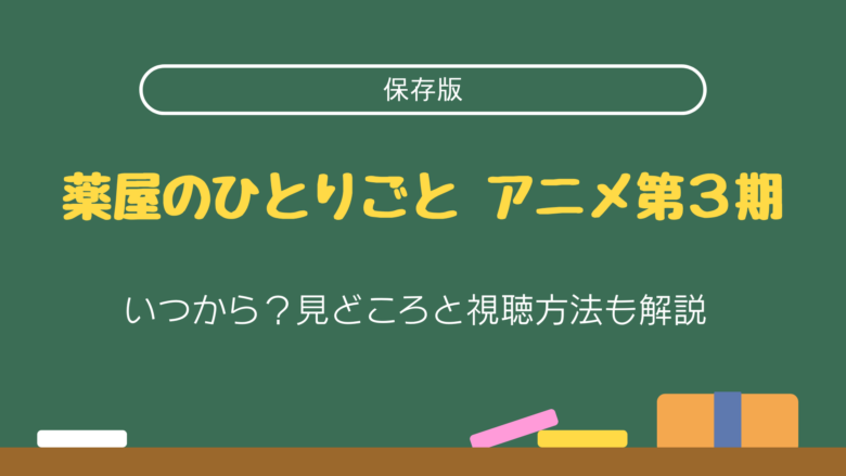 薬屋のひとりごと　3期