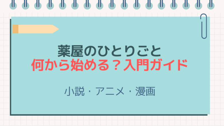 薬屋のひとりごと　何から