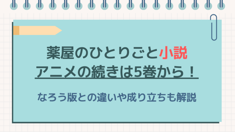 薬屋のひとりごと　小説