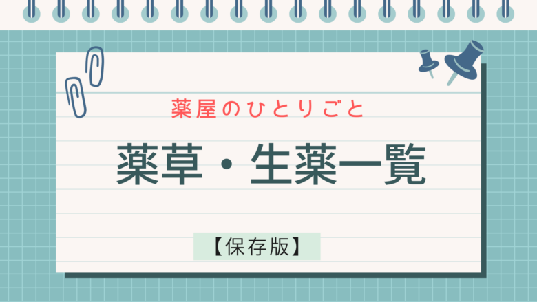 薬屋のひとりごと　薬草　一覧