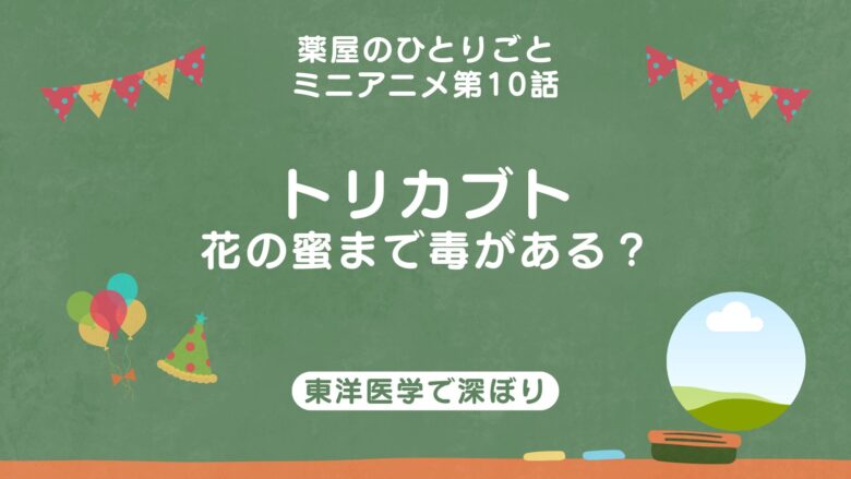 薬屋のひとりごと　トリカブト