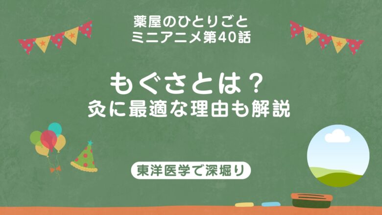 薬屋のひとりごと　もぐさ