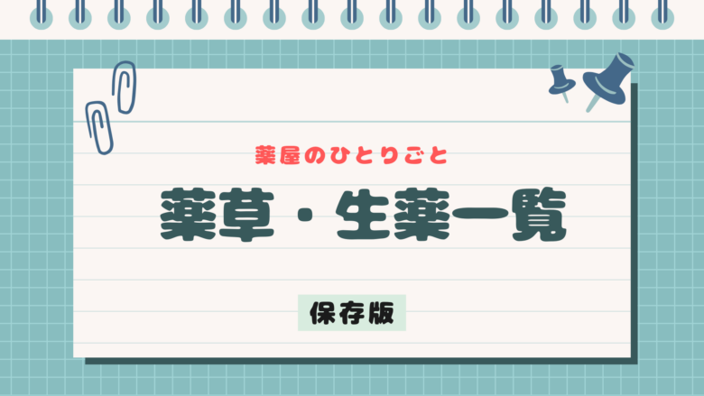 薬屋のひとりごと　薬草　一覧